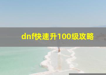 dnf快速升100级攻略