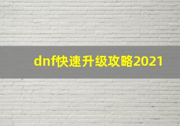 dnf快速升级攻略2021