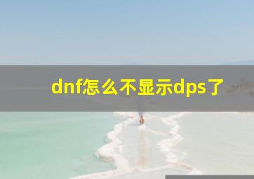 dnf怎么不显示dps了