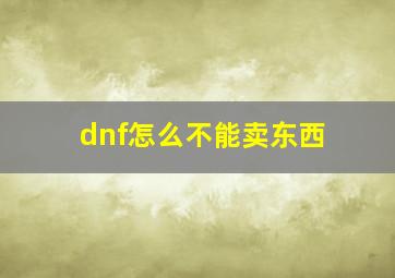 dnf怎么不能卖东西