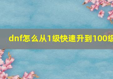 dnf怎么从1级快速升到100级