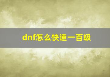 dnf怎么快速一百级