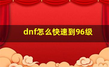 dnf怎么快速到96级