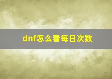 dnf怎么看每日次数