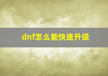 dnf怎么能快速升级