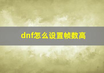 dnf怎么设置帧数高