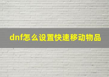 dnf怎么设置快速移动物品