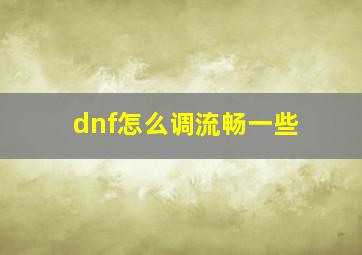 dnf怎么调流畅一些