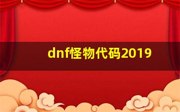 dnf怪物代码2019