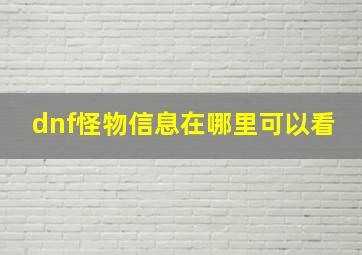 dnf怪物信息在哪里可以看