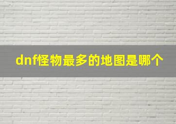 dnf怪物最多的地图是哪个