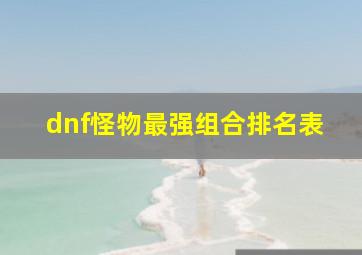 dnf怪物最强组合排名表