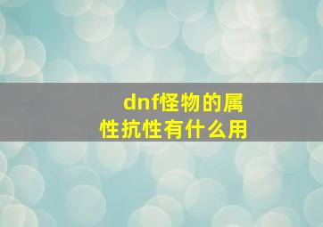 dnf怪物的属性抗性有什么用