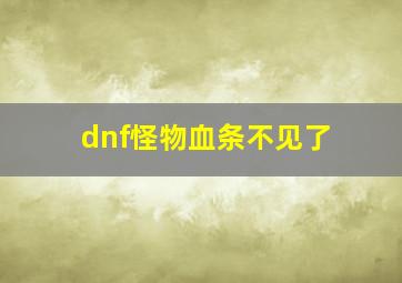 dnf怪物血条不见了