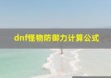 dnf怪物防御力计算公式