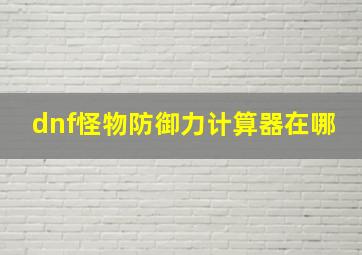 dnf怪物防御力计算器在哪