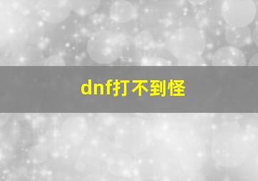 dnf打不到怪