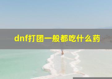 dnf打团一般都吃什么药