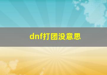 dnf打团没意思