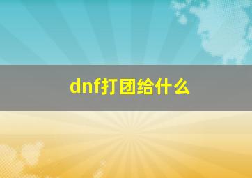 dnf打团给什么