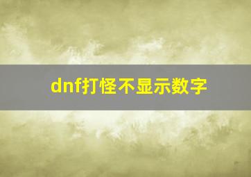 dnf打怪不显示数字