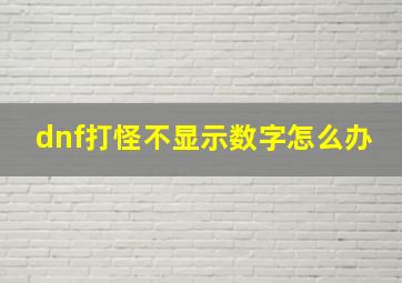 dnf打怪不显示数字怎么办