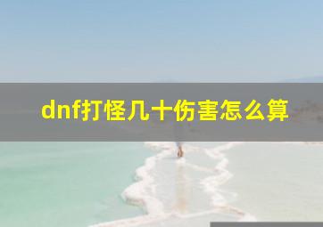 dnf打怪几十伤害怎么算