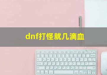 dnf打怪就几滴血