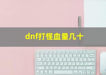 dnf打怪血量几十