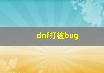 dnf打桩bug