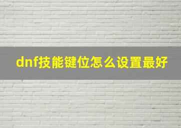 dnf技能键位怎么设置最好