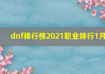 dnf排行榜2021职业排行1月