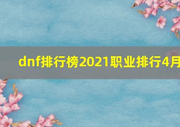 dnf排行榜2021职业排行4月