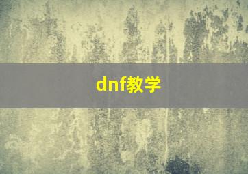 dnf教学