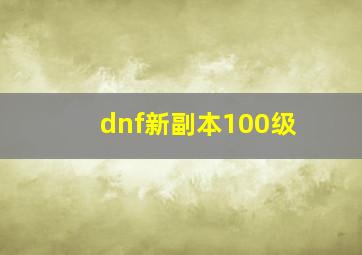 dnf新副本100级