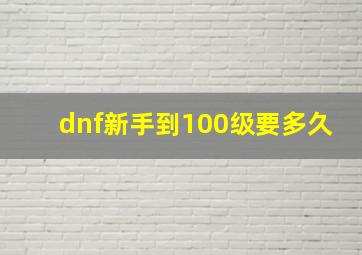 dnf新手到100级要多久