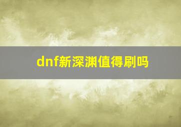 dnf新深渊值得刷吗