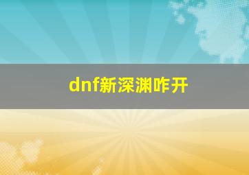 dnf新深渊咋开