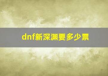 dnf新深渊要多少票