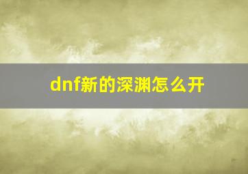 dnf新的深渊怎么开