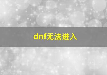 dnf无法进入