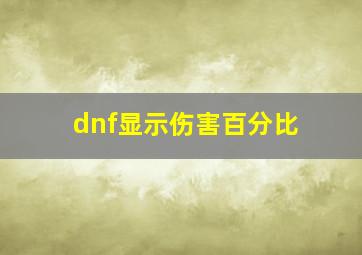 dnf显示伤害百分比