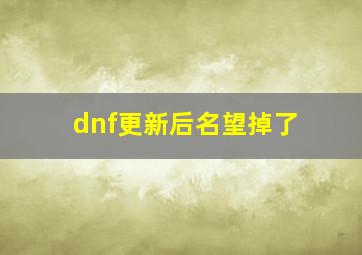 dnf更新后名望掉了