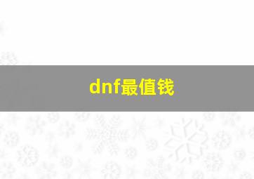 dnf最值钱