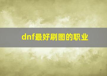 dnf最好刷图的职业