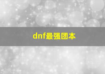 dnf最强团本