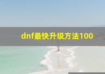 dnf最快升级方法100