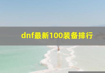 dnf最新100装备排行