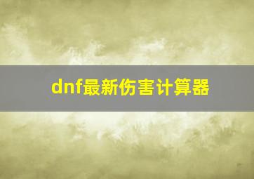 dnf最新伤害计算器