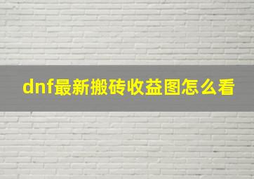 dnf最新搬砖收益图怎么看